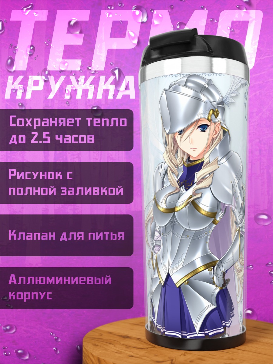 Термокружка Селия Кумани Эйнтри в доспехах