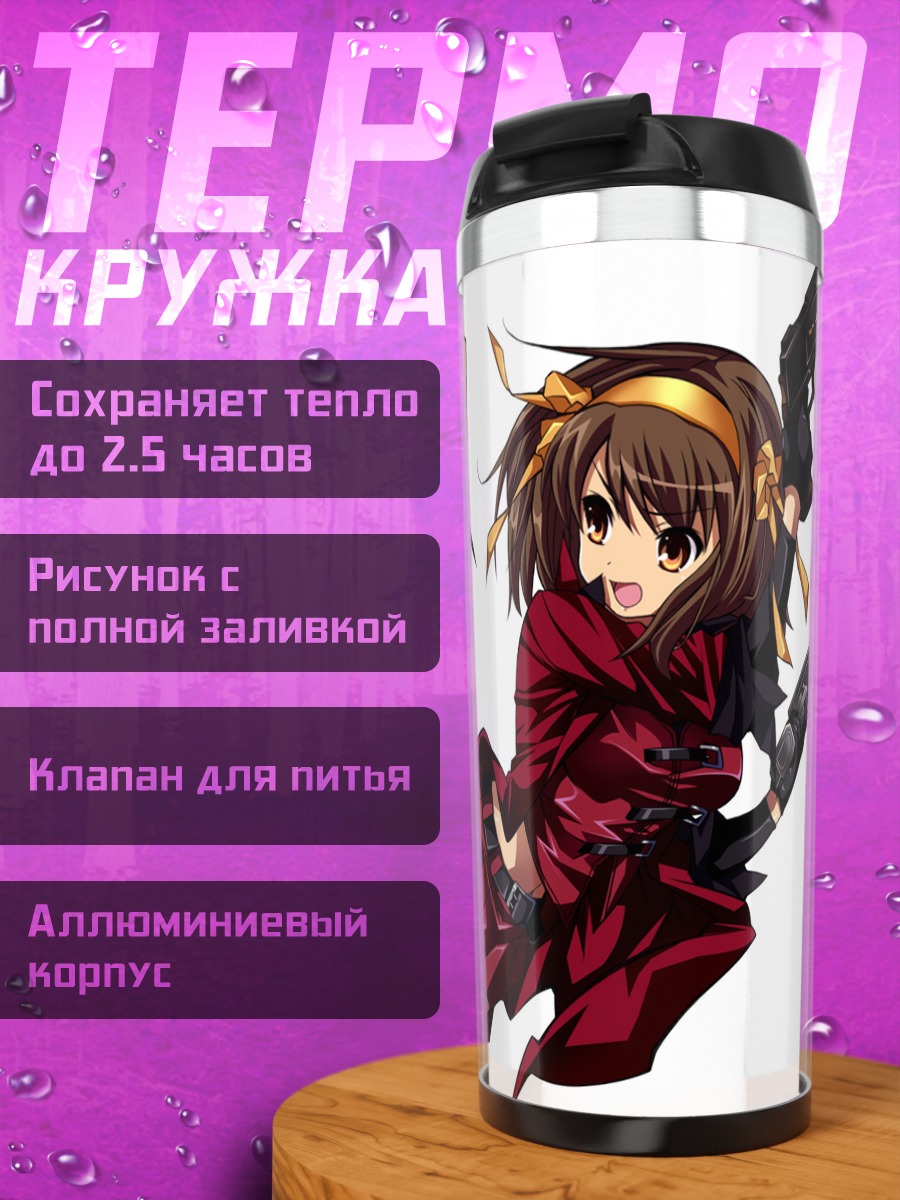 Термокружка Харухи Судзумия с оружием