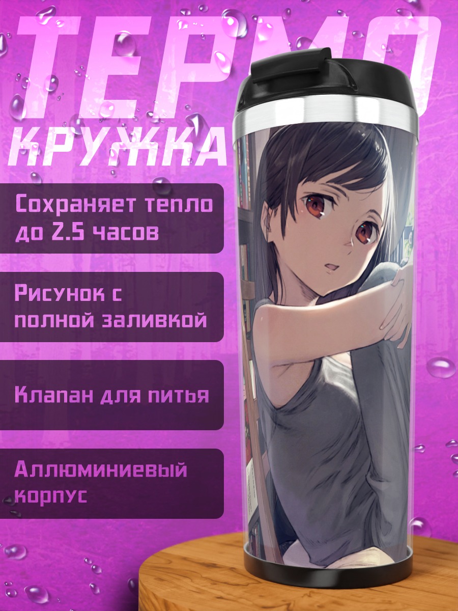Термокружка Девушка с книгой