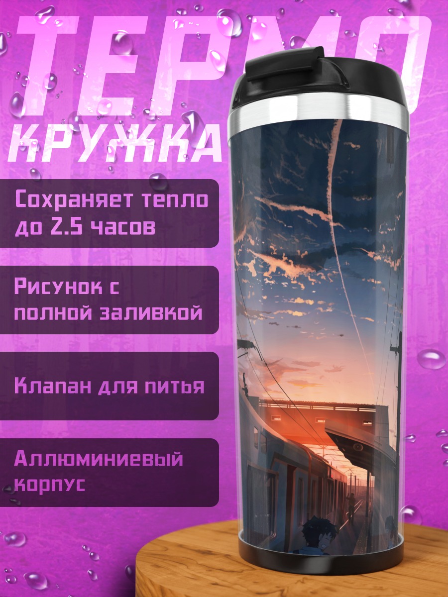 Термокружка Городской закат у платформы