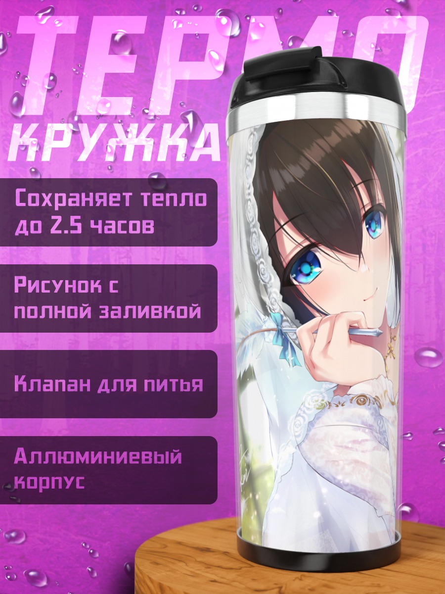 Термокружка Фумика Сагисава в белом