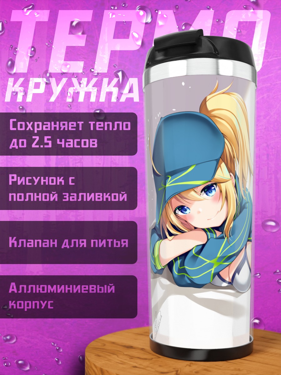 Термокружка Артурия Пендрагон в купальнике