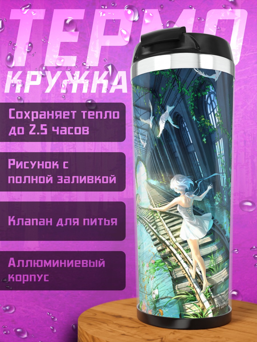 Термокружка Девушка на путях