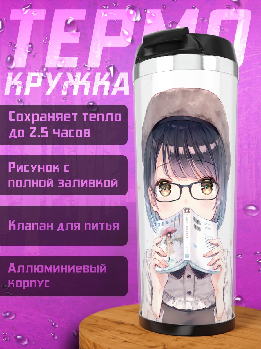 Термокружка Девушка с книгой