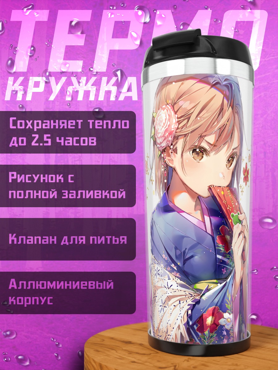 Термокружка Мисака Микото в кимоно