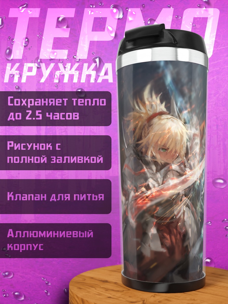 Термокружка Артурия и Мордред