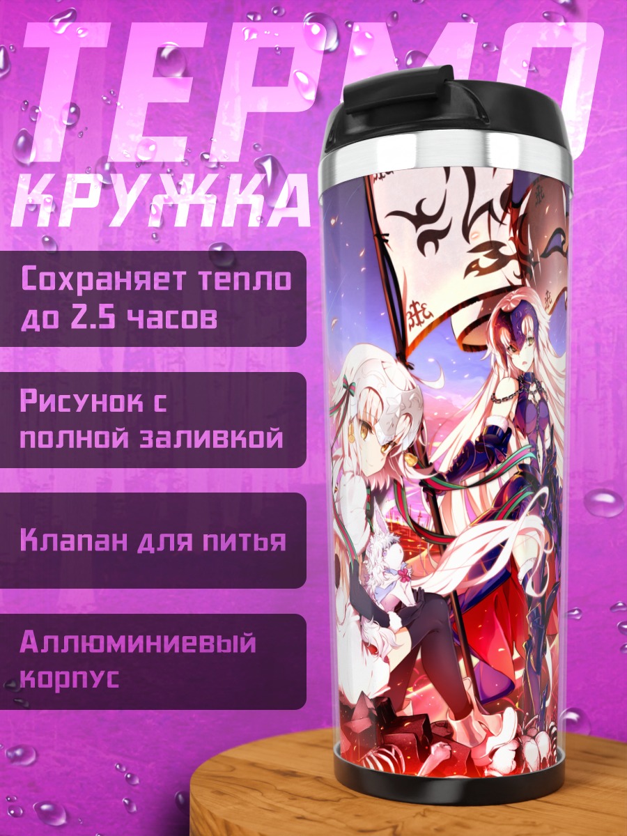 Термокружка Артурия Пендрагон в бою