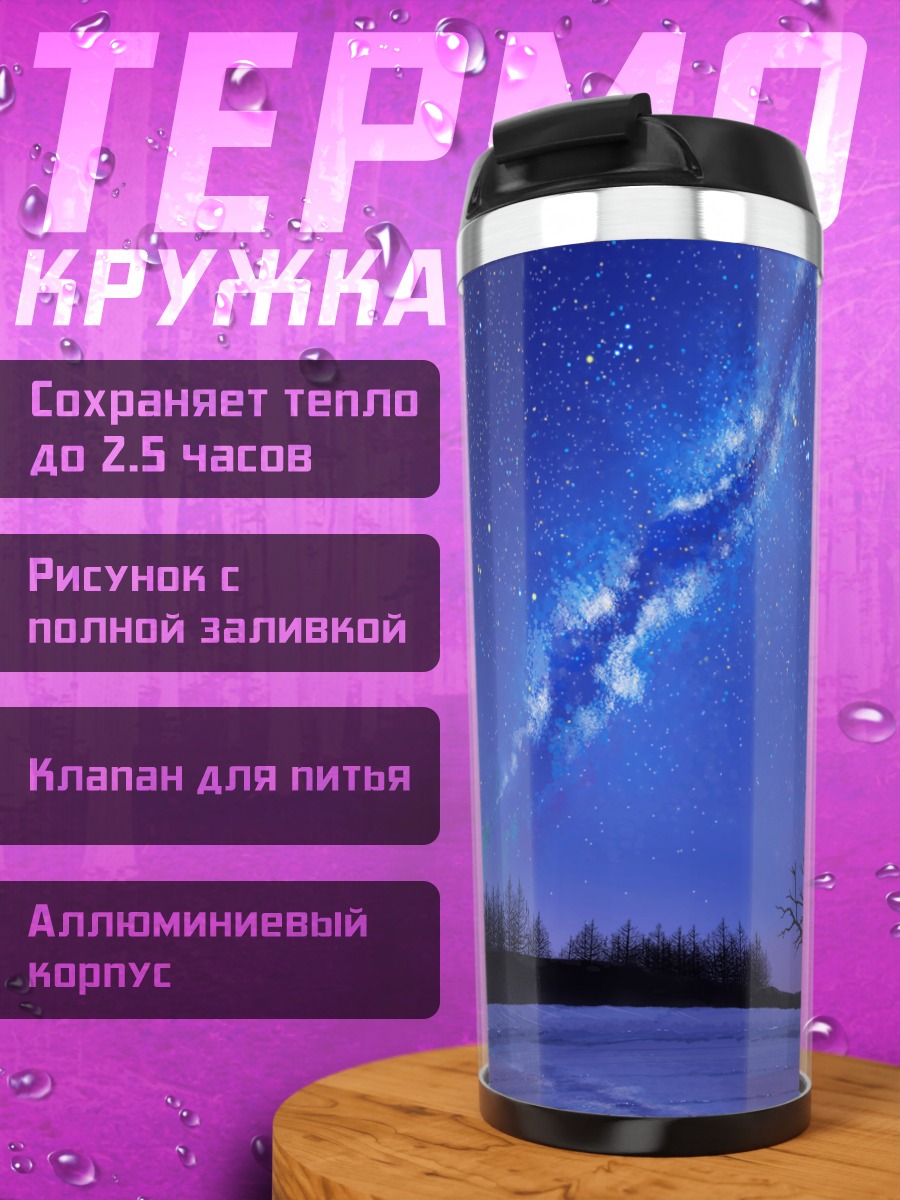 Термокружка Зимняя ночь и звезды