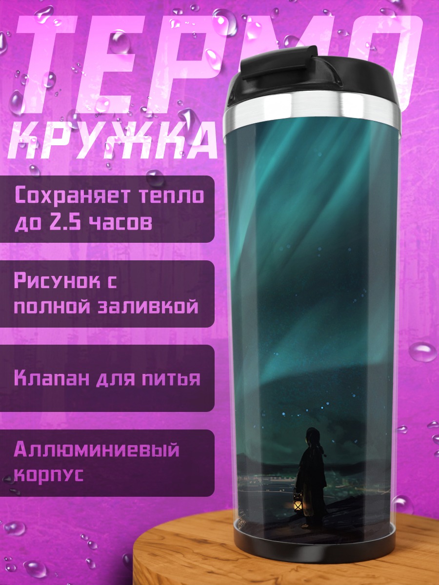 Термокружка Ночное северное сияние