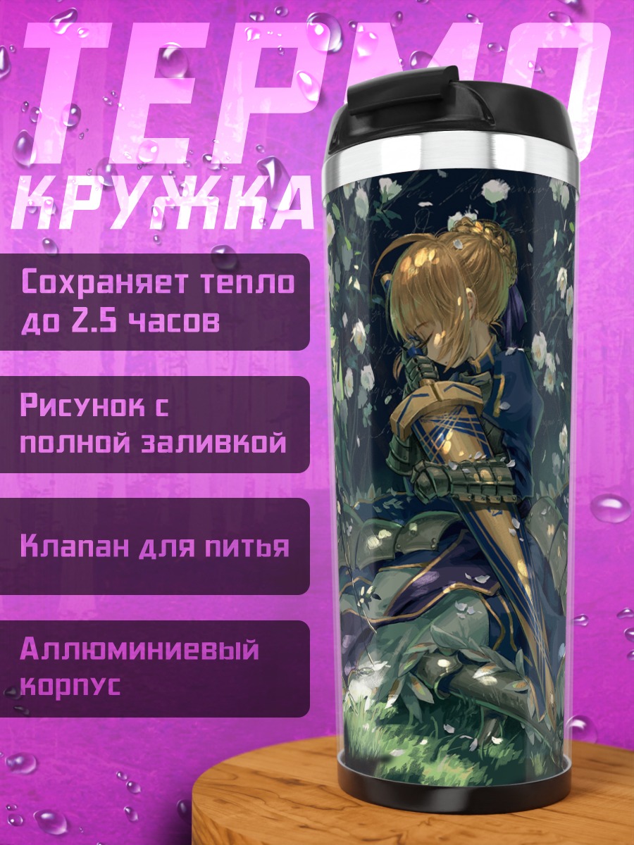 Термокружка Артурия Пендрагон в цветах