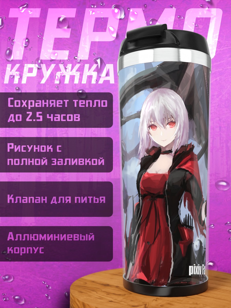 Термокружка Pixiv Fantasia в бою