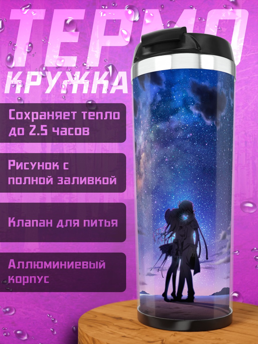 Термокружка Звездное небо и влюбленные