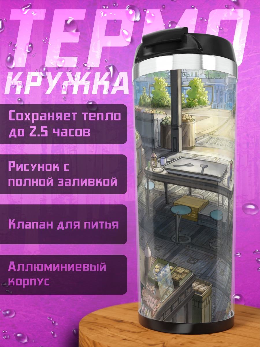 Термокружка Уютный магазинчик