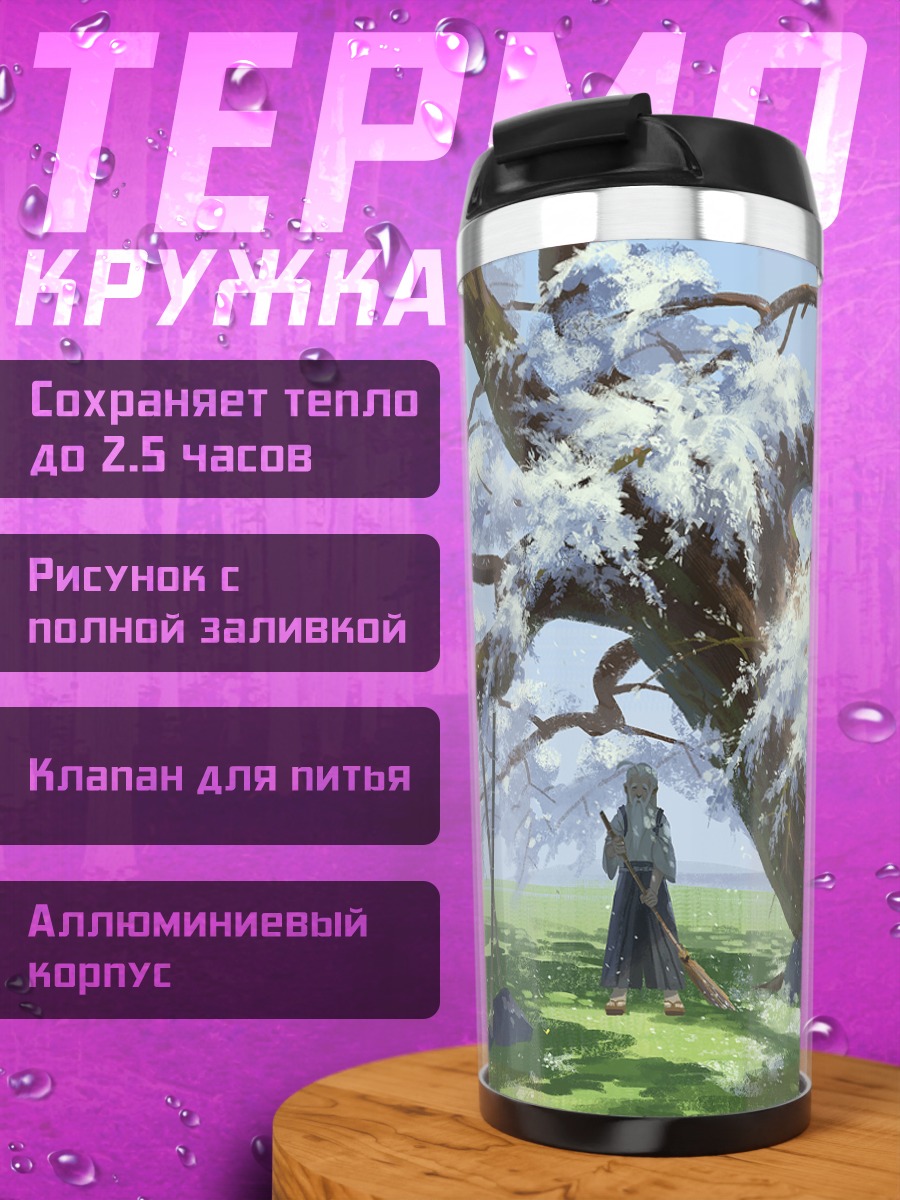 Термокружка Ёки Конпаку у дерева