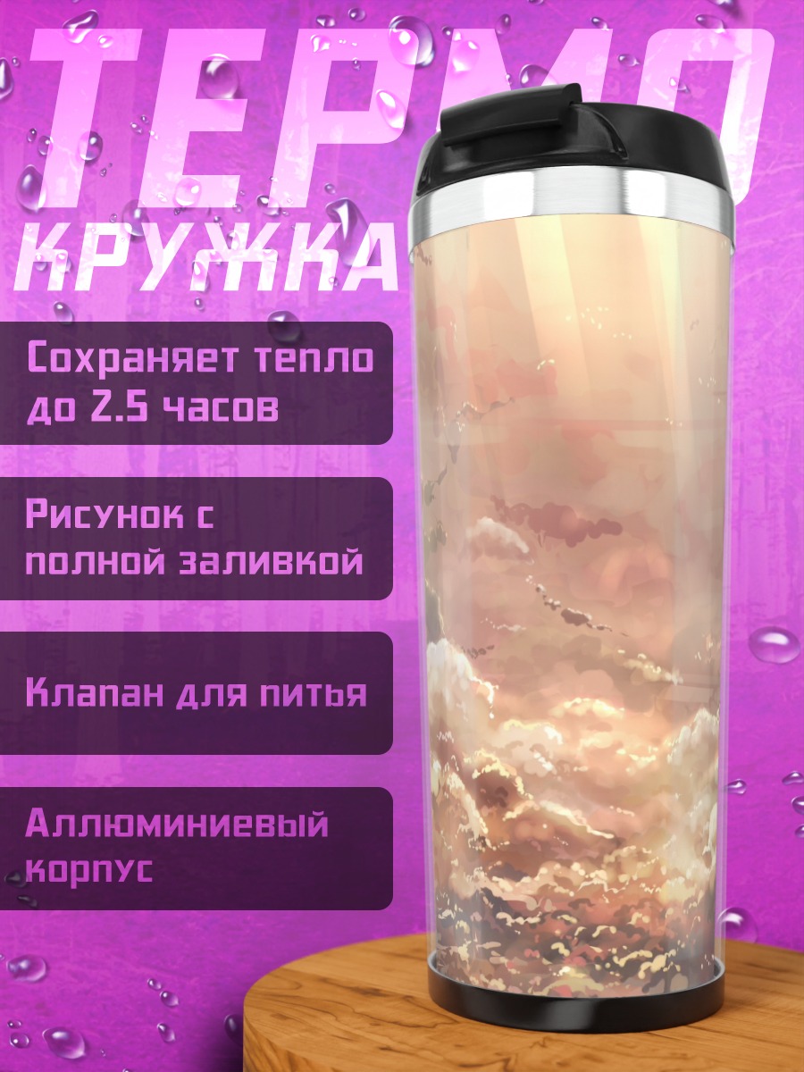 Термокружка Золотые облака