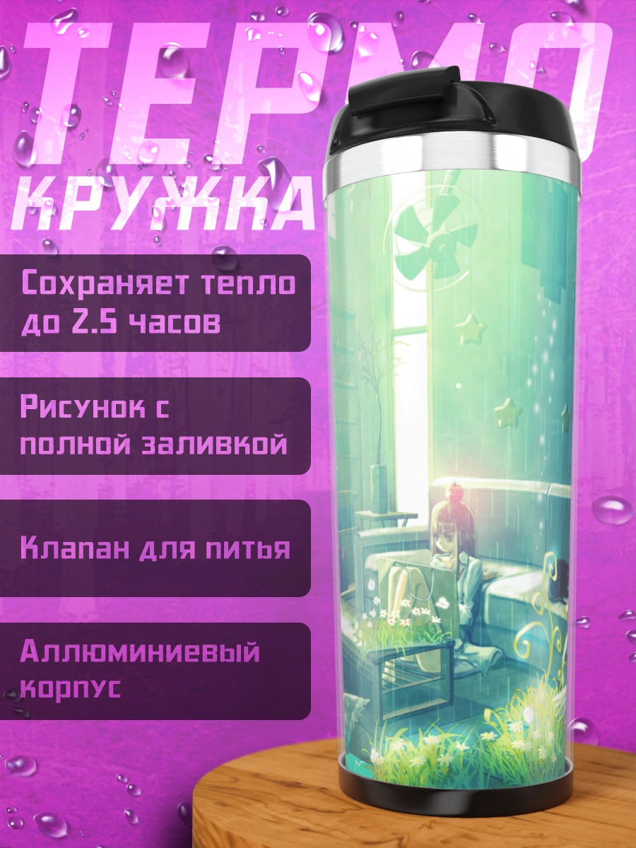 Термокружка Уютный солнечный день
