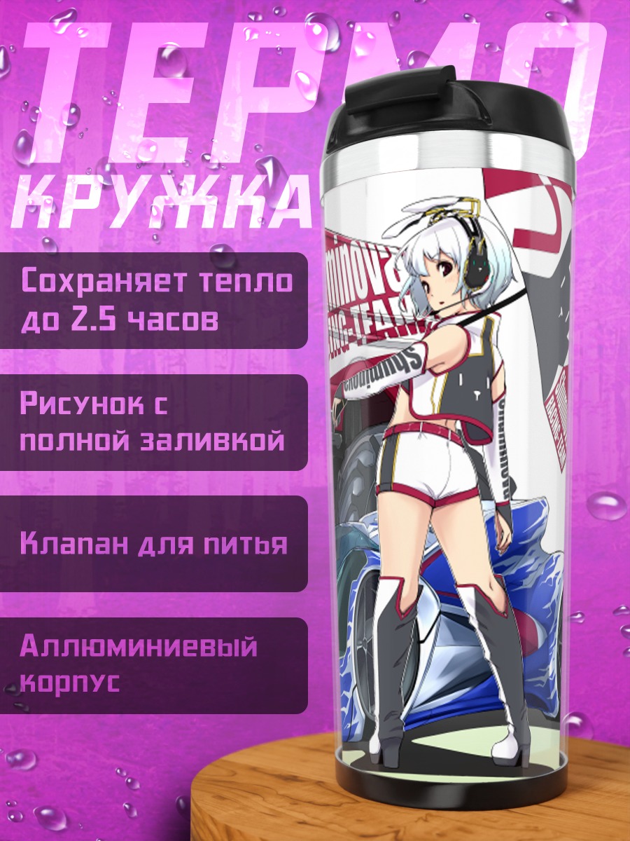 Термокружка Гоночная команда Чуминора