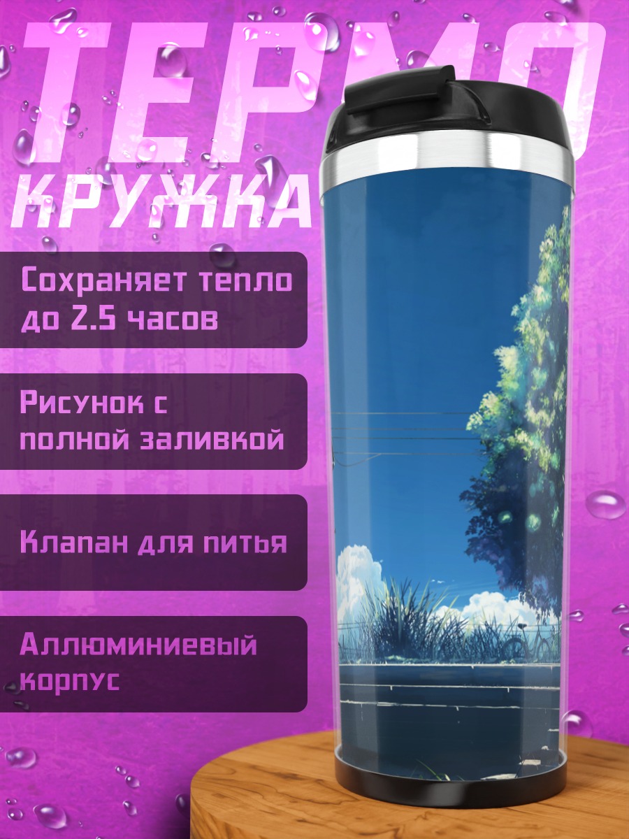 Термокружка Летний полдень в облаках