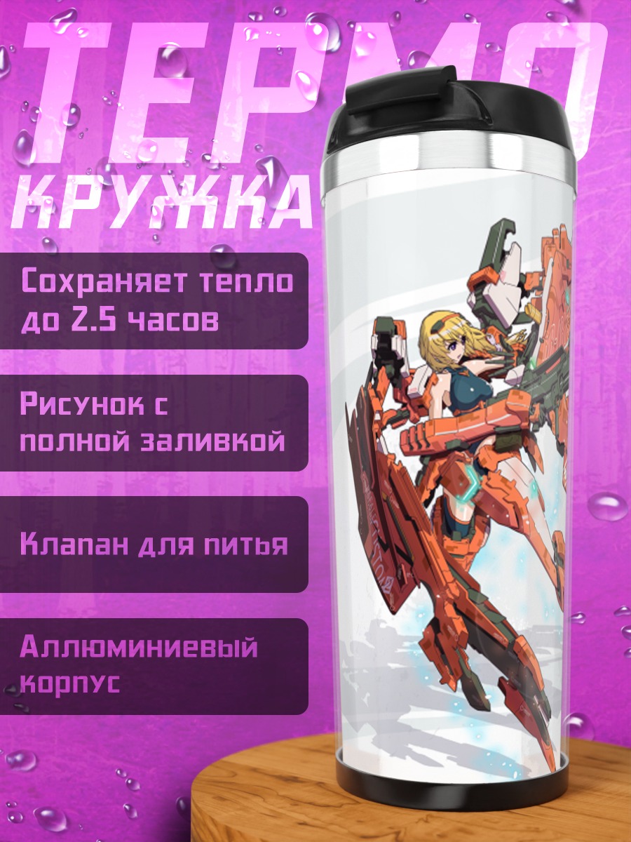 Термокружка Шарлотта Дюнуа в броне