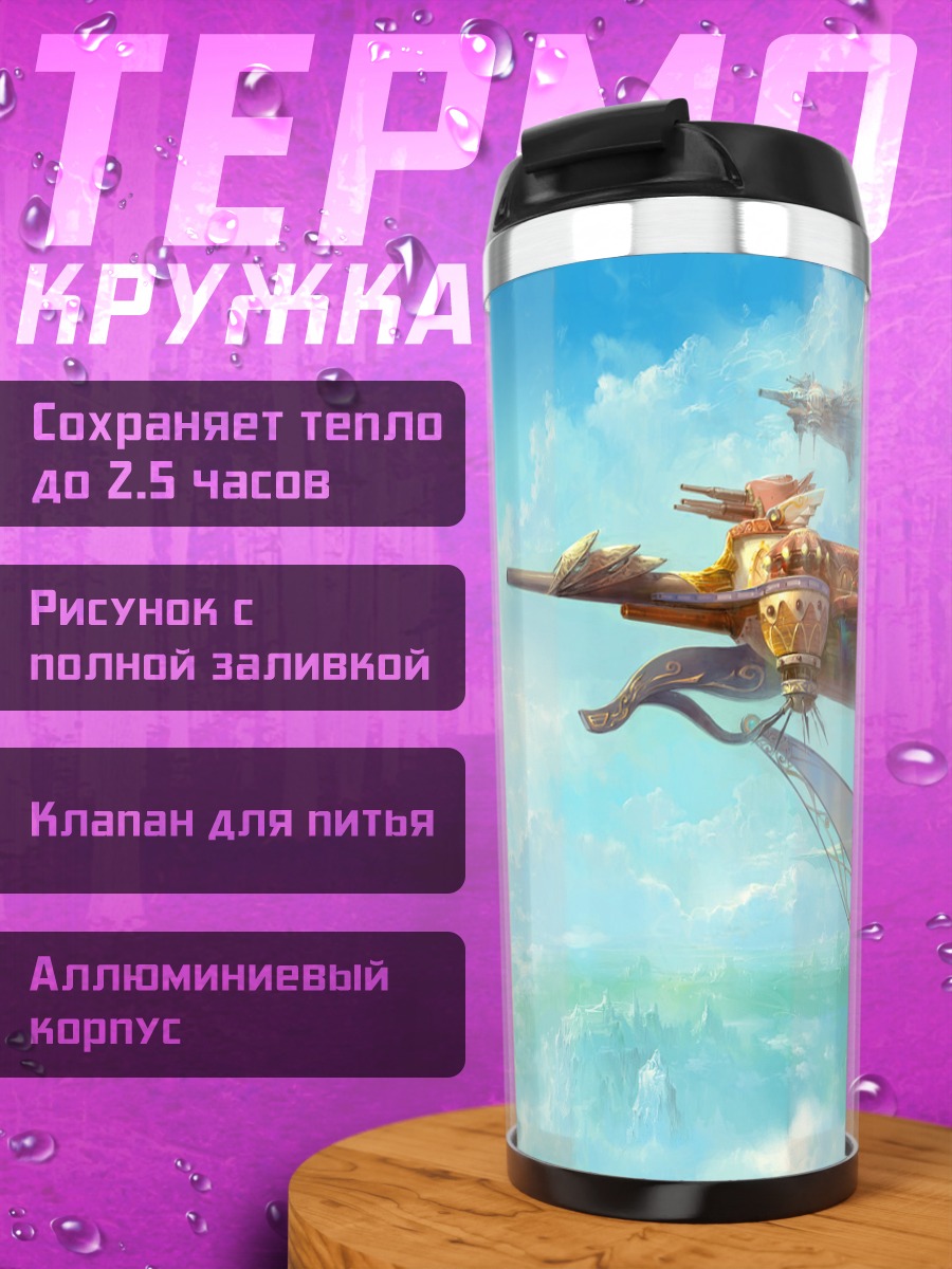 Термокружка Летающий корабль в облаках