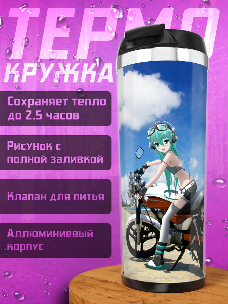Термокружка Мику Хацунэ на мотоцикле