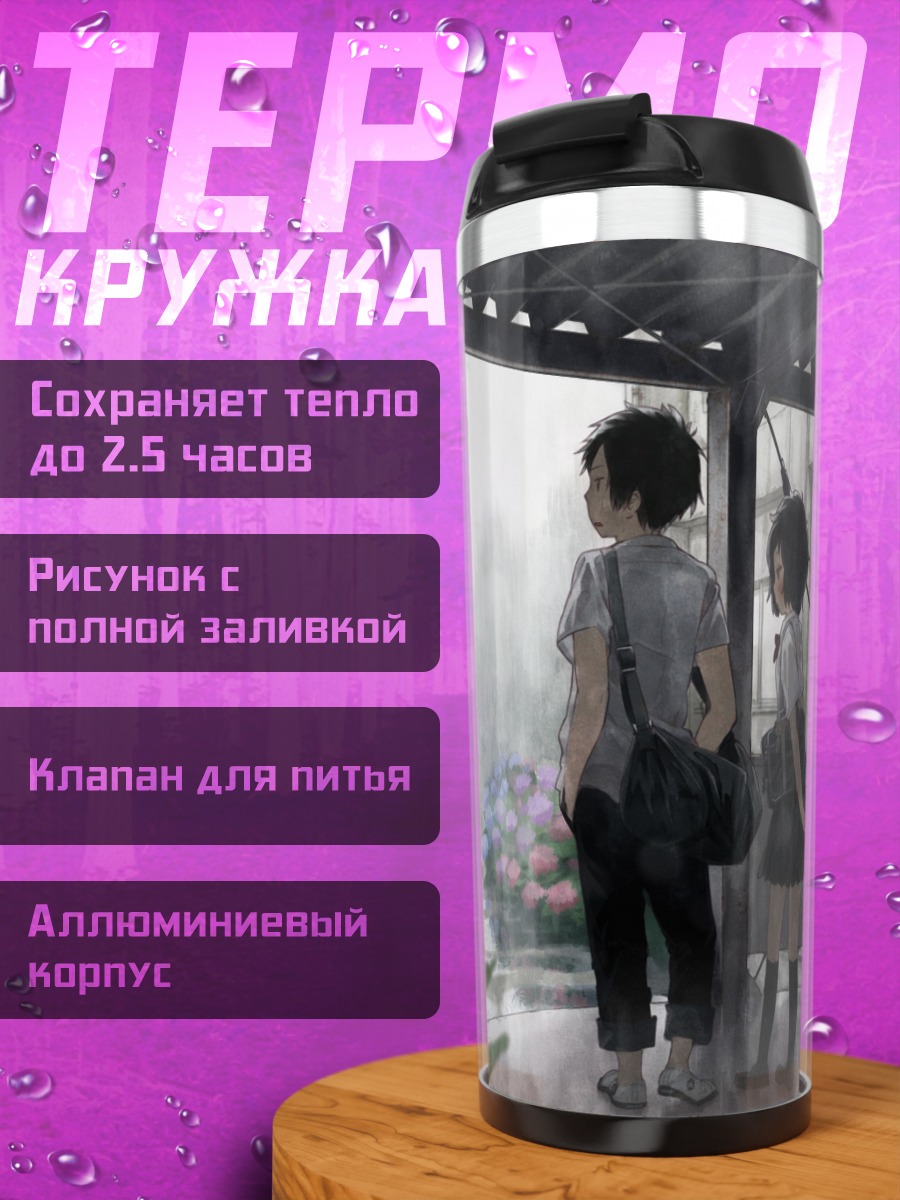 Термокружка Школьники под дождем