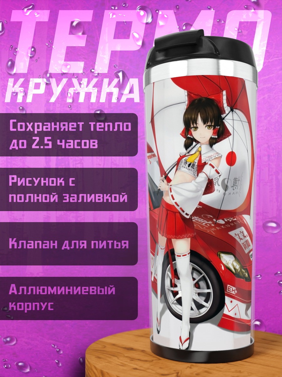 Термокружка Рейму Хакурэй и гонка