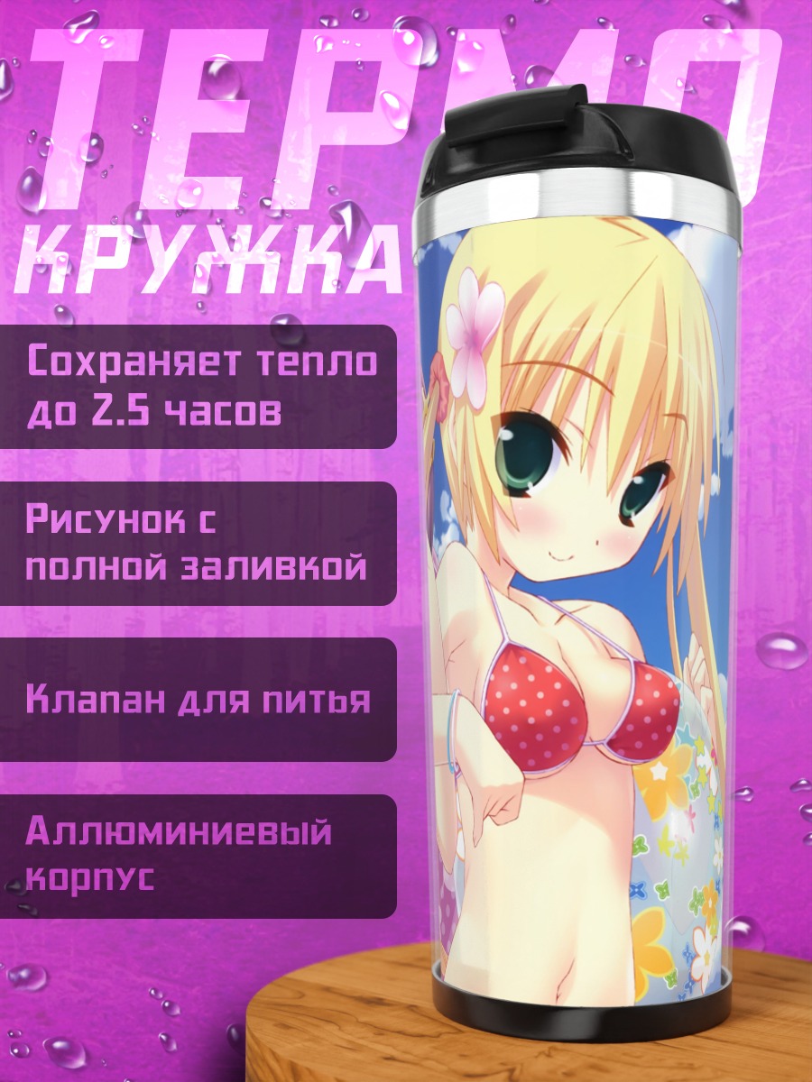 Термокружка Миса Бригитта на пляже