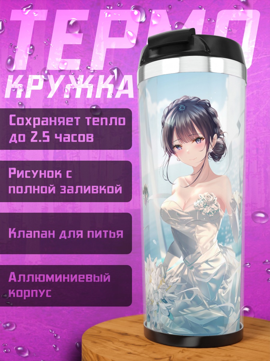 Термокружка Сёко Макинохара в платье