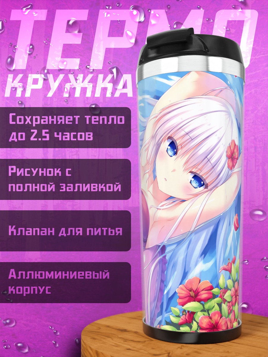 Термокружка Сироха Нарусе на пляже