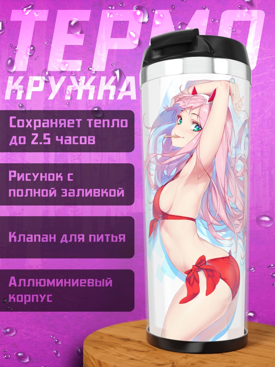 Термокружка Зеро Ту в бикини