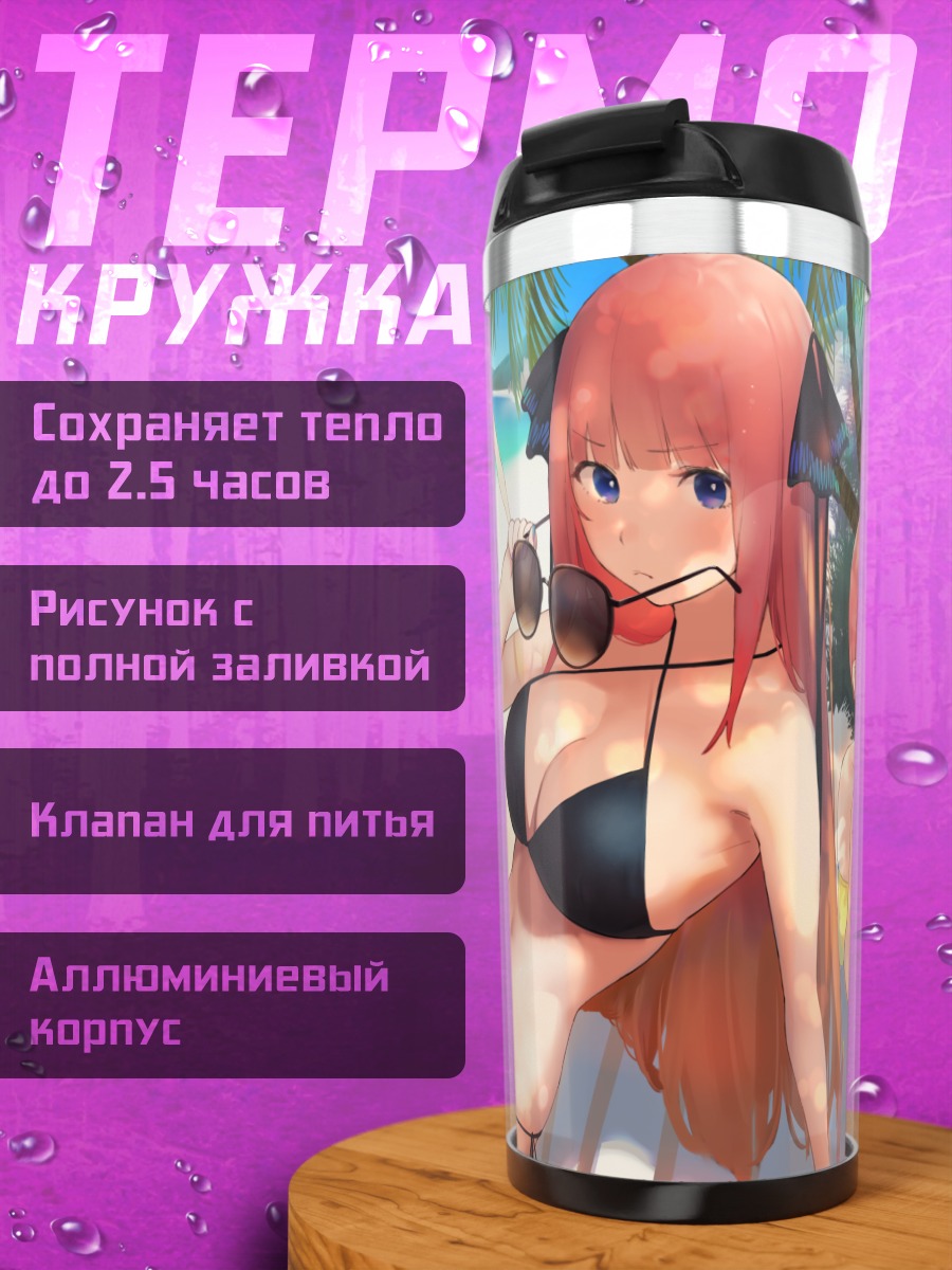 Термокружка Сестры Накано на пляже