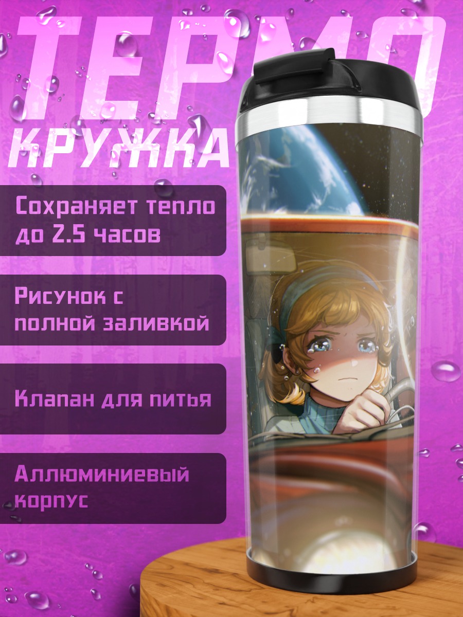 Термокружка Девушка в космосе