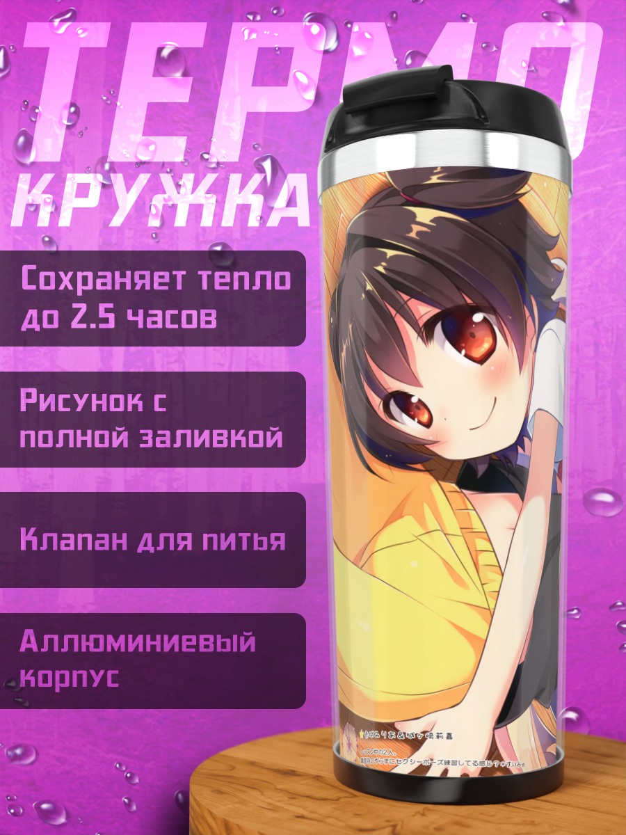 Термокружка Мириа Акаги и Рика Джогасаки
