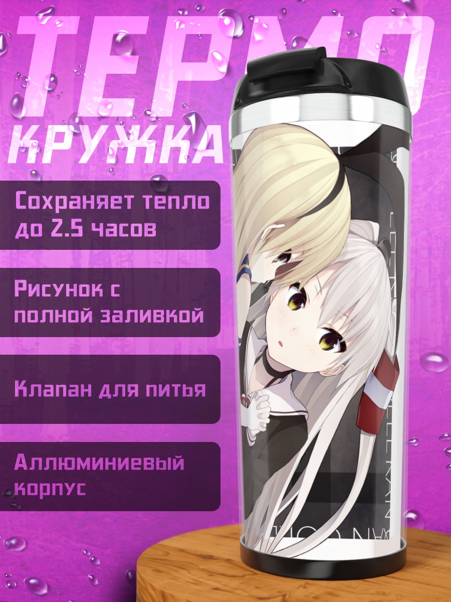 Термокружка Амацукадзе и Шимакадзе