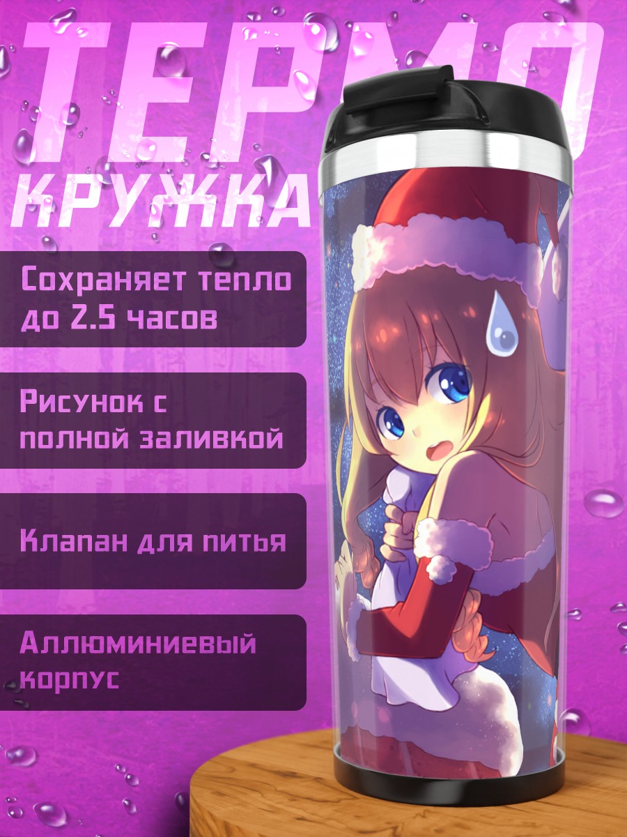 Термокружка Латифа Флеранза в Санте