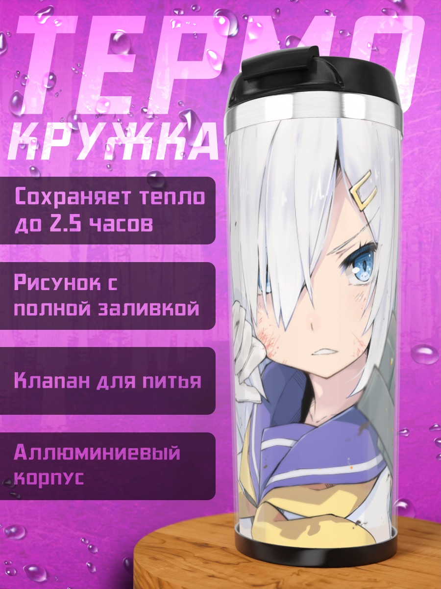 Термокружка Хамакадзе в бою