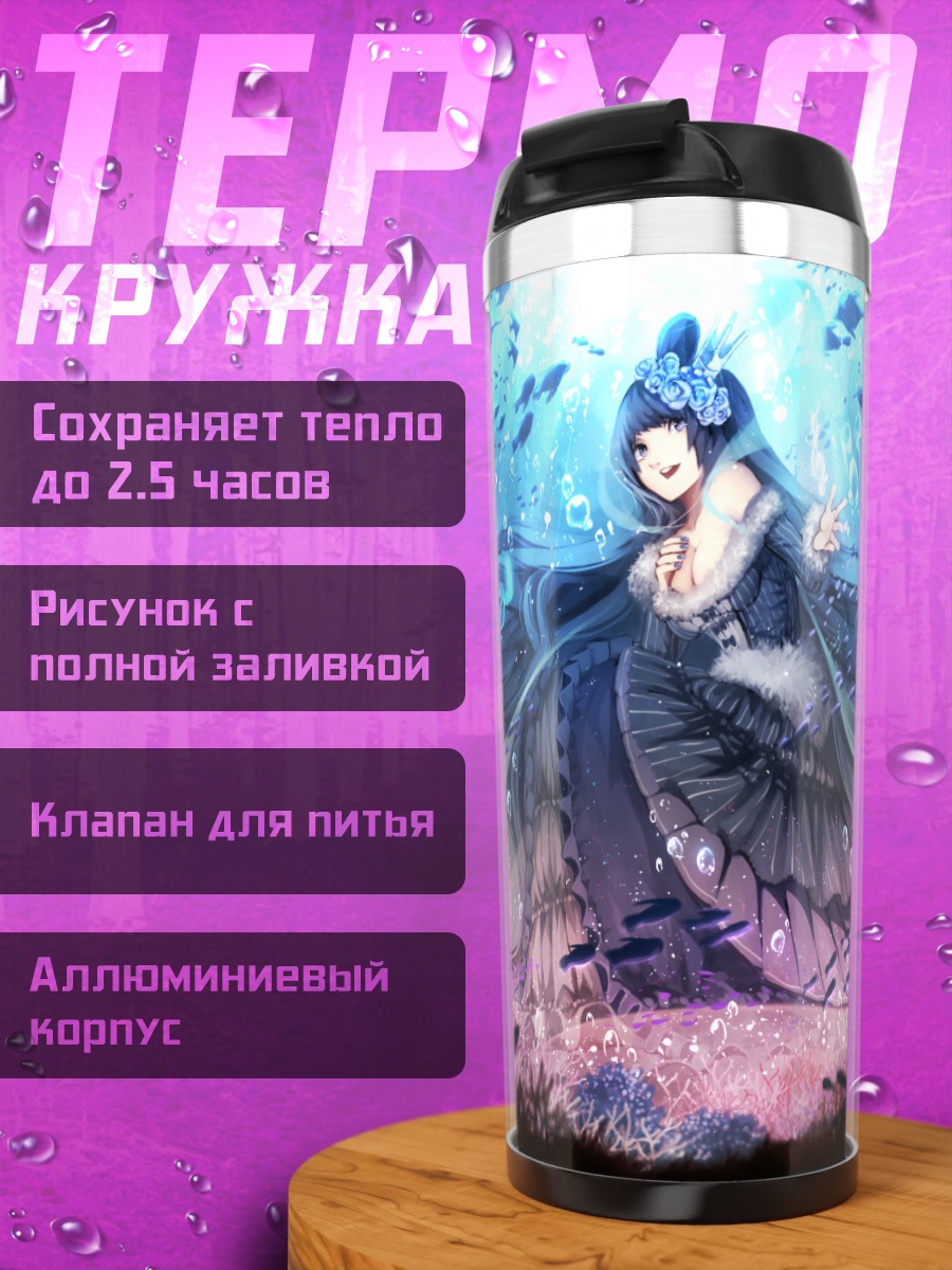Термокружка Морская королева в пузырях