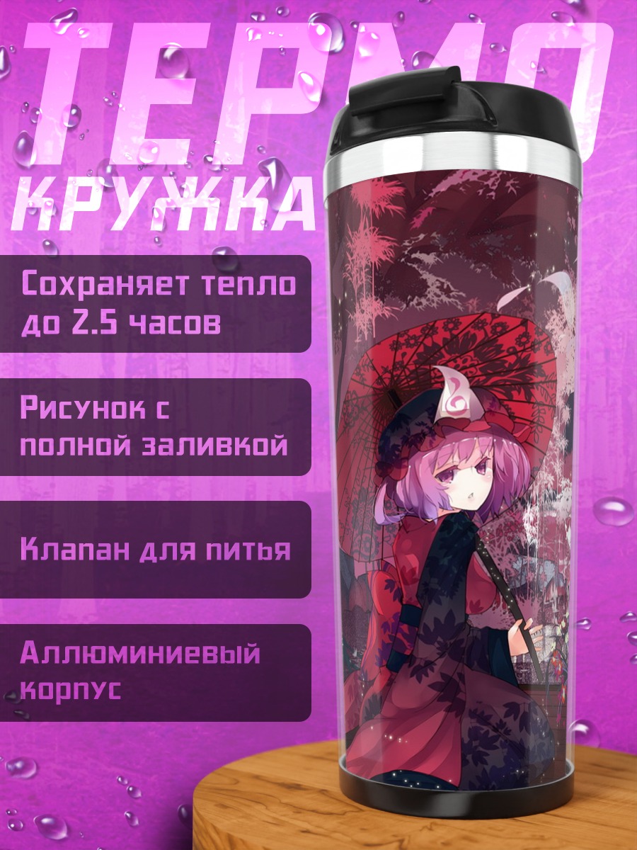 Термокружка Ююко Сайгёдзи в саду