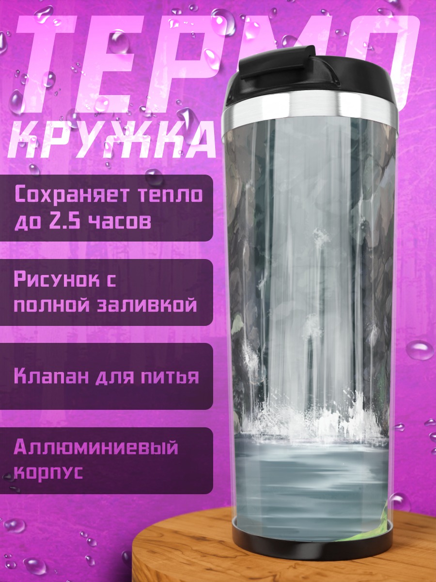 Термокружка Горный водопад