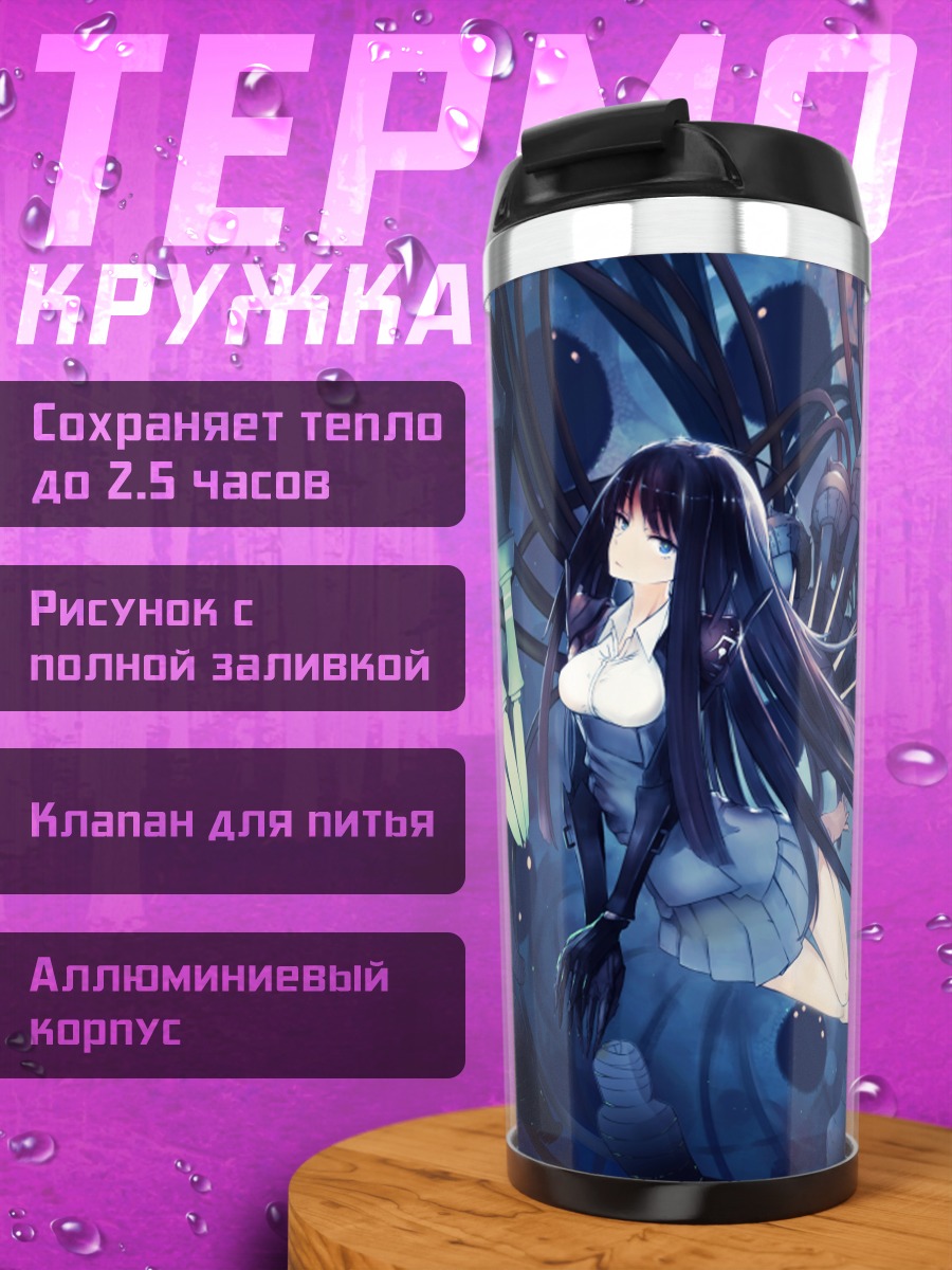 Термокружка Лэйн Ивакура в проводах