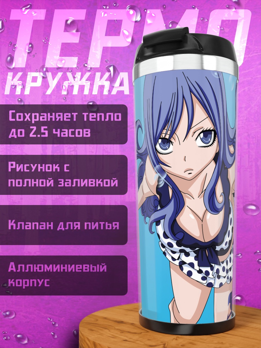 Термокружка Джувия Локсар на пляже