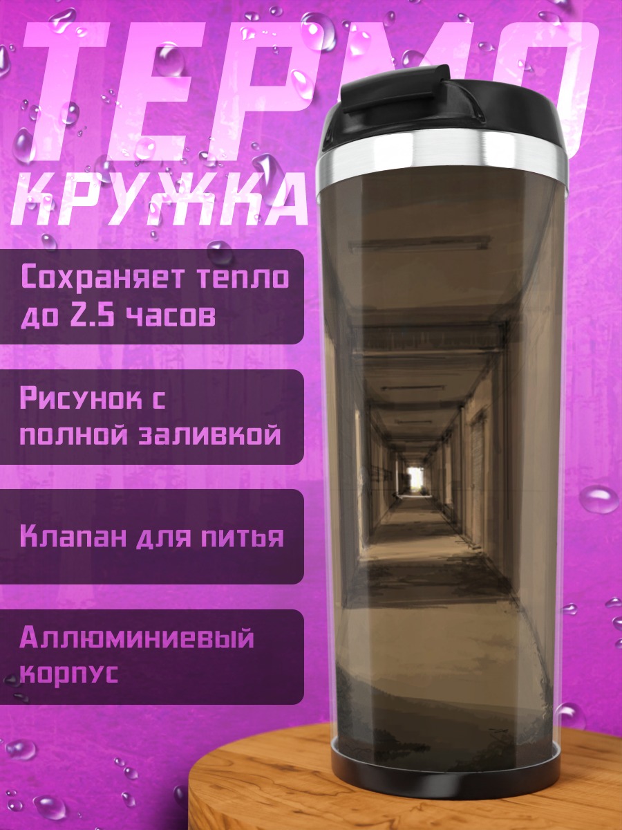 Термокружка Мрачный школьный коридор