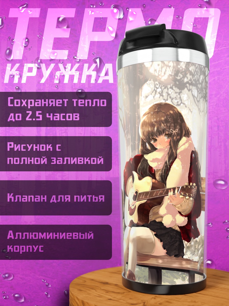 Термокружка Девушка с гитарой