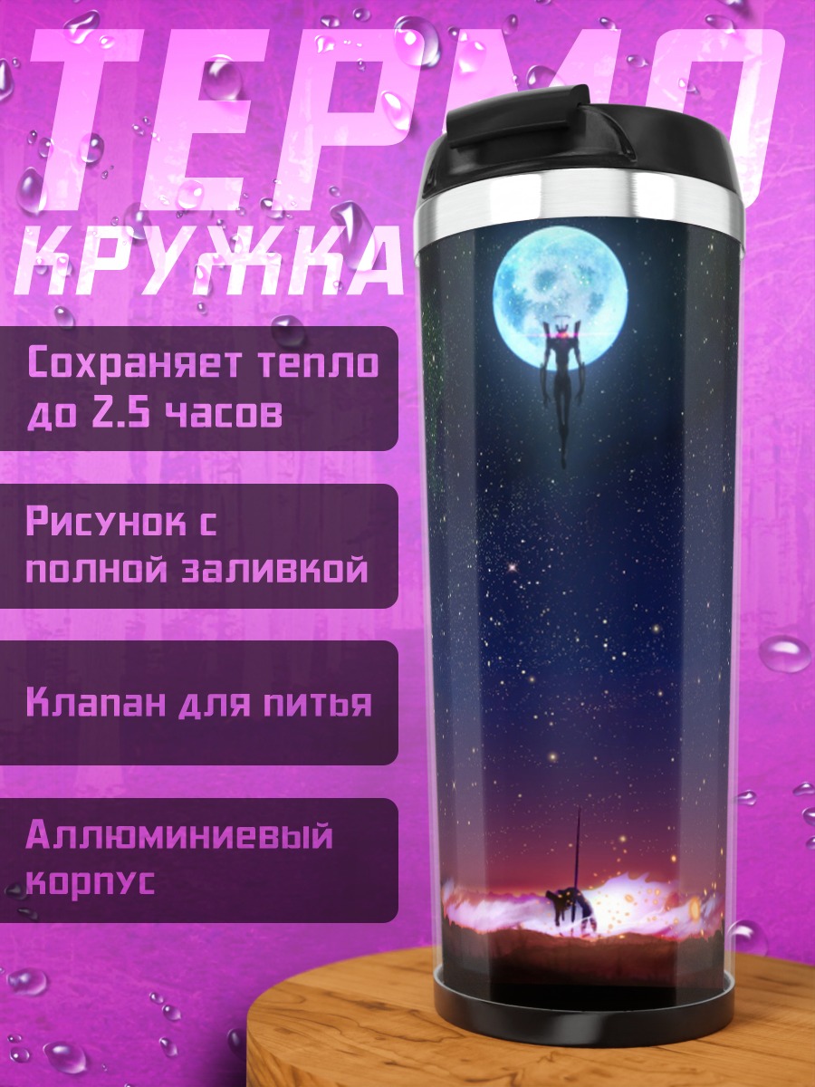 Термокружка Ева-01 под луной