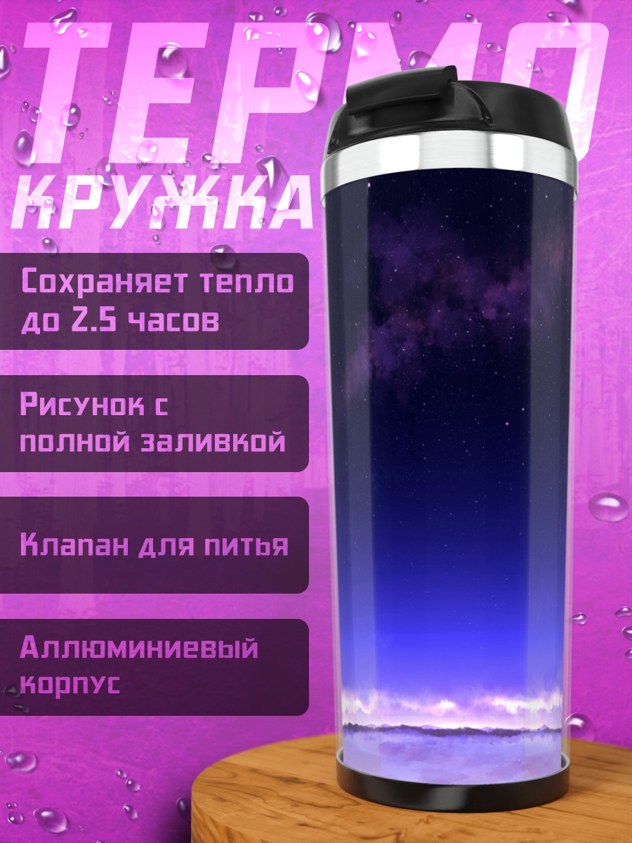Термокружка Звездный пейзаж