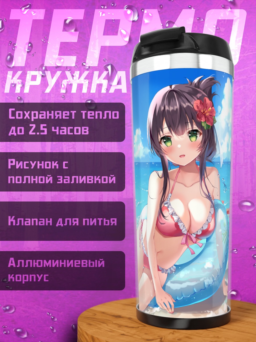 Термокружка Май Янасэ на пляже
