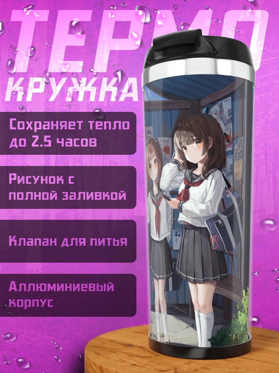 Термокружка Девушки на остановке
