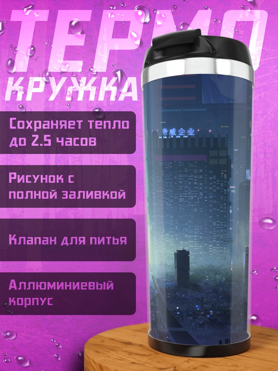 Термокружка Индустриальный город ночью
