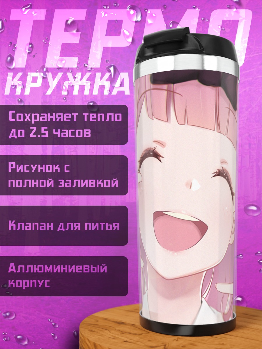 Термокружка Чика Фудзивара улыбается